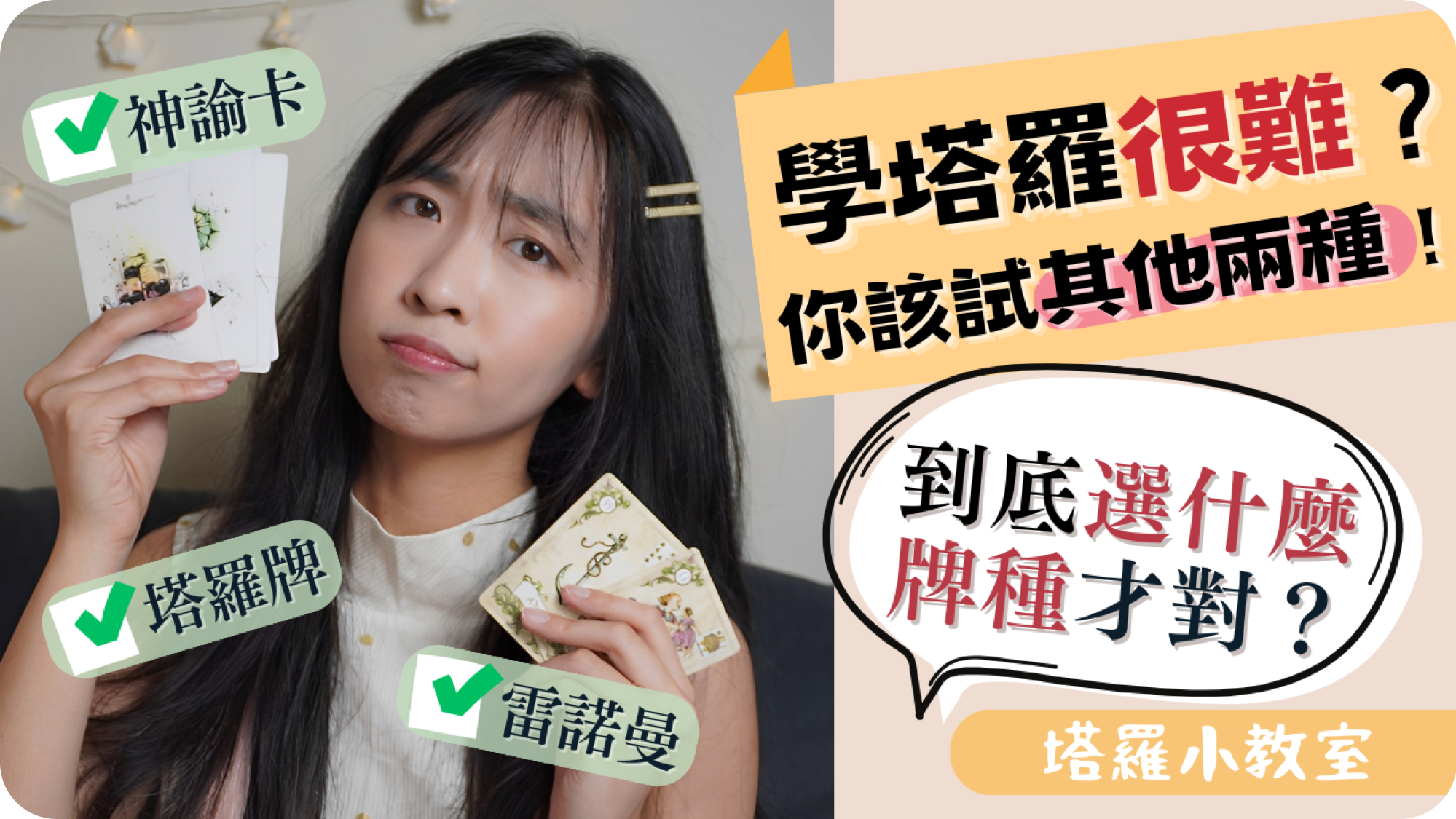 神諭卡、雷諾曼、塔羅牌3 種該如何選？ - Yoko 靈魂走讀